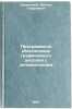 Programmnoe obespechenie graficheskogo displeya s zapominaniem. In Russian . Kaminsky, Leonid Georgievich