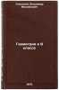 Geometriya v 9 klasse. In Russian /Geometry in Year 9. Klopsky, Vladimir Mikhailovich