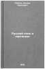 Russkiy yazyk v kartinkakh. In Russian /Russian Language in Pictures. Koblov, Kesar Sergeevich