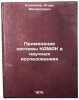 Primenenie sistemy KAMAK v nauchnykh issledovaniyakh. In Russian . Kolpakov, Igor Filippovich