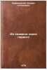 Iz plameni sorok pervogo. In Russian /Out of the Flame of the Forty-First . Korenevsky, Mikhail Stepanovich