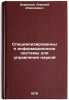 Spetsializirovannye informatsionnye sistemy dlya upravleniya naukoy. In Russian . Korenny, Alexey Alekseevich