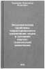 Ekonomicheskie problemy territorial'nogo razdeleniya truda v usloviyakh nauch&Ouml;. Korsakov, Alexander Yakovlevich