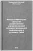 Reprograficheskie sredstva razmnozheniya upravlencheskoy dokumentirovannoy in&Ouml;. Kovalsky, Evgeniy Leontyevich