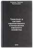 Transport v sisteme perspektivnogo planirovaniya narodnogo khozyaystva. In Ru&Ouml;. Kovshov, Gerold Nikolaevich