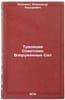 Traditsii Sovetskikh Vooruzhennykh Sil. In Russian . Kozmin, Alexander Fedorovich
