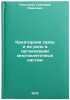 Kreatornaya svyaz' i ee rol' v organizatsii mnogokletochnykh sistem. In Russian . Kositsky, Grigory Ivanovich