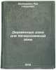 Derevyannye doma dlya Nechernozemnoy zony. In Russian . Kreindlin, Lev Naumovich