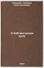 O bibliotechnom dele. In Russian /About the Library . Krupskaya, Nadezhda Konstantinovna