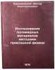Issledovanie polimernykh materialov metodami prikladnoy fiziki. In Russian . Kryzhanovsky, Viktor Konstantinovich