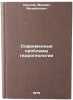 Sovremennye problemy gidrogeologii. In Russian /Modern Problems of Hydrogeology. Krylov, Mikhail Mikhailovich