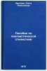 Posobie po lingvisticheskoy stilistike. In Russian /Linguistic Style Manual. Krylova, Olga Alekseevna 
