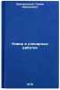 Novoe v slesarnykh rabotakh. In Russian /New developments in locksmithing . Kryuchkovsky, Semyon Arkadevich