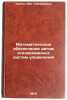 Matematicheskoe obespechenie avtomatizirovannykh sistem upravleniya. In Russian . Kuzin, Lev Timofeevich