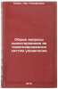 Obshchie voprosy proektirovaniya avtomatizirovannykh sistem upravleniya. In R&Ouml;. Kuzin, Lev Timofeevich