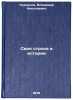 Svoya stroka v istorii. In Russian /A line in history . Kuznetsov, Vladimir Nikolaevich