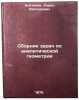 Sbornik zadach po analiticheskoy geometrii. In Russian . Kletenik, David Viktorovich