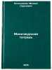 Man'chzhurskaya tetrad'. In Russian /The Manchurian Notebook. Kolesnikov, Mikhail Sergeevich