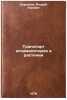 Transport assimilyatorov v rastenii. In Russian . Kursanov, Andrey Lvovich