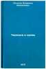 Chernila i krov'. In Russian /Ink and Blood. Kochetov, Vsevolod Anisimovich