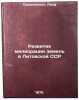 Razvitie melioratsii zemel' v Litovskoy SSR. In Russian . Sakalauskas, Alf