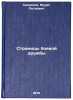 Stranitsy boevoy druzhby. In Russian /Combat friendship pages. Sanakoev, Murat Petrovich