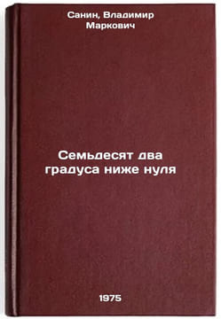 Sem'desyat dva gradusa nizhe nulya. In Russian /Seventy-two degrees below zero. Sanin, Vladimir Markovich