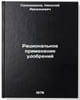 Ratsional'noe primenenie udobreniy. In Russian /Rational use of fertilizers . Sapozhnikov, Nikolai Arkadevich