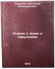 Skazki o l'vakh i parusnikakh. In Russian /Tales of lions and sailboats. Sakharnov, Svyatoslav Vladimirovich