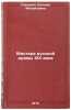 Mastera russkoy dramy XIX veka. In Russian . Sakharova, Evgenia Mikhailovna