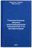 Tekhnologicheskie obekty neftedobyvayushchikh predpriyatiy i ikh avtomatizats&Ouml;. Sverdlov, Gelyariy Maksimovich