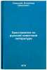 Khrestomatiya po russkoy sovetskoy literature. In Russian . Svirsky, Vladimir Davidovich