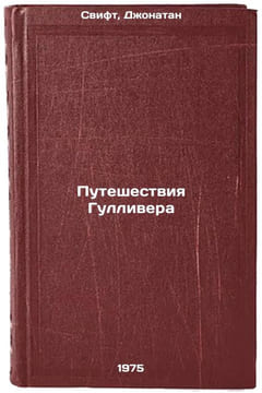 Puteshestviya Gullivera. In Russian /Gulliver's Travels. Swift, Jonathan