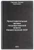 Predstavitel'nye organy gosudarstvennoy vlasti Kazakhstanskoy SSR. In Russian . Sartaev, Sultan Sartaevich