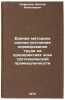 Edinaya metodika otsenki sostoyaniya normirovaniya truda na predpriyatiyakh e&Ouml;. Safronov, Viktor Nikolaevich