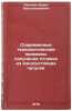Sovremennye tekhnologicheskie protsessy polucheniya otlivok iz iznosostoykikh&Ouml;. Svyatkin, Boris Konstantinovich