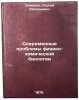 Sovremennye problemy fiziko-khimicheskoy biologii. In Russian . Severin, Sergey Evgenievich