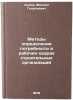 Metody opredeleniya potrebnosti v rabochikh kadrakh stroitel'nykh organizatsi&Ouml;. Sedov, Mikhail Georgievich