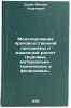 Modelirovanie proizvodstvennoy programmy i mashinnyy raschet trudovykh, mater&Ouml;. Sedov, Mikhail Georgievich