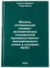 Model' optimizatsii tekhniko-ekonomicheskikh pokazateley proizvodstvenno-ekon&Ouml;. Sedov, Mikhail Georgievich