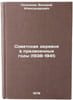 Sovetskaya derevnya v predvoennye gody (1938-1941). In Russian . Seleznev, Valery Alexandrovich