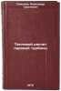 Teplovoy raschet parovoy turbiny. In Russian . Semenov, Alexander Sergeevich