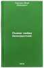 Podvig lyubvi beskorystnoy. In Russian /The feat of selfless love. Sergeev, Mark Davidovich