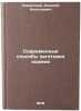Sovremennye sposoby zagotovki kormov. In Russian /Modern methods of foraging . Heart, Alexey Nikolaevich