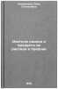 Izotopy radona i produkty ikh raspada v prirode. In Russian . Serdyukova, Anna Stepanovna