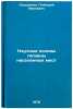 Nauchnye osnovy gigieny naselennykh mest. In Russian . Sidorenko, Gennady Ivanovich