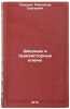 Diodnye i tranzistornye klyuchi. In Russian /Diode and transistor keys. Sidorov, Alexander Sergeevich