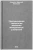 Progressivnaya tekhnologiya vneseniya mineral'nykh udobreniy. In Russian . Sinyagin, Irakly Ivanovich