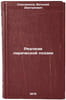 Realizm liricheskoy poezii. In Russian /The Realism of Lyrical Poetry. Skvoznikov, Vitaly Dmitrievich