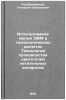 Ispol'zovanie malykh EVM v tekhnologicheskikh raschetakh Tekhnologiya proizvo&Ouml;. Serebrennikov, Gennady Zinovievich